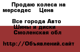 Продаю колеса на мерседес  › Цена ­ 40 000 - Все города Авто » Шины и диски   . Смоленская обл.